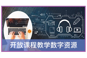 开放数字教育资源