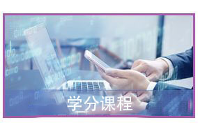 学分课程